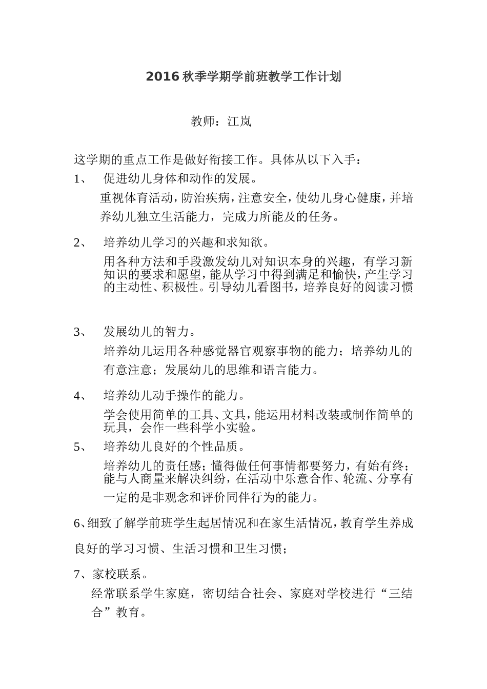 2016学前班上学期教育教学工作计划_第1页