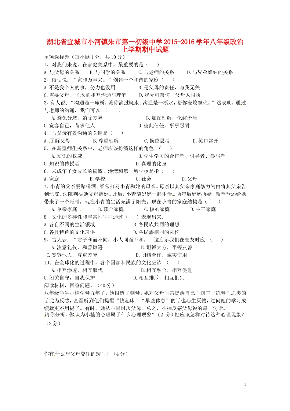 湖北省宜城市小河镇朱市第一初级中学2015_2016学年八年级政治上学期期中试题新人教版_第1页