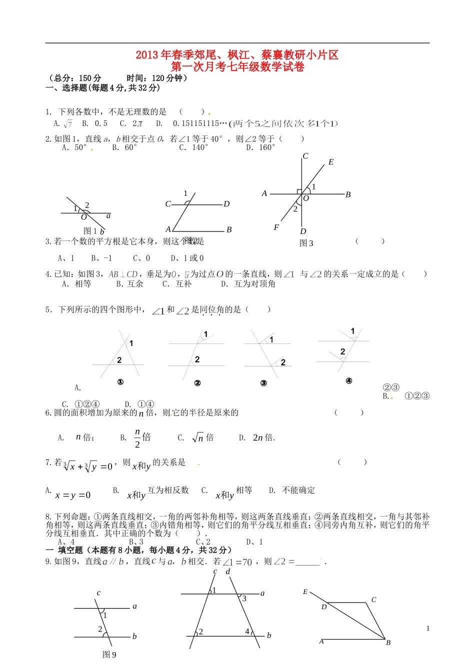 福建省仙游县郊尾、枫江、蔡襄教研小片区2012-2013学年七年级数学下学期第一次月考试题（无答案） 新人教版_第1页