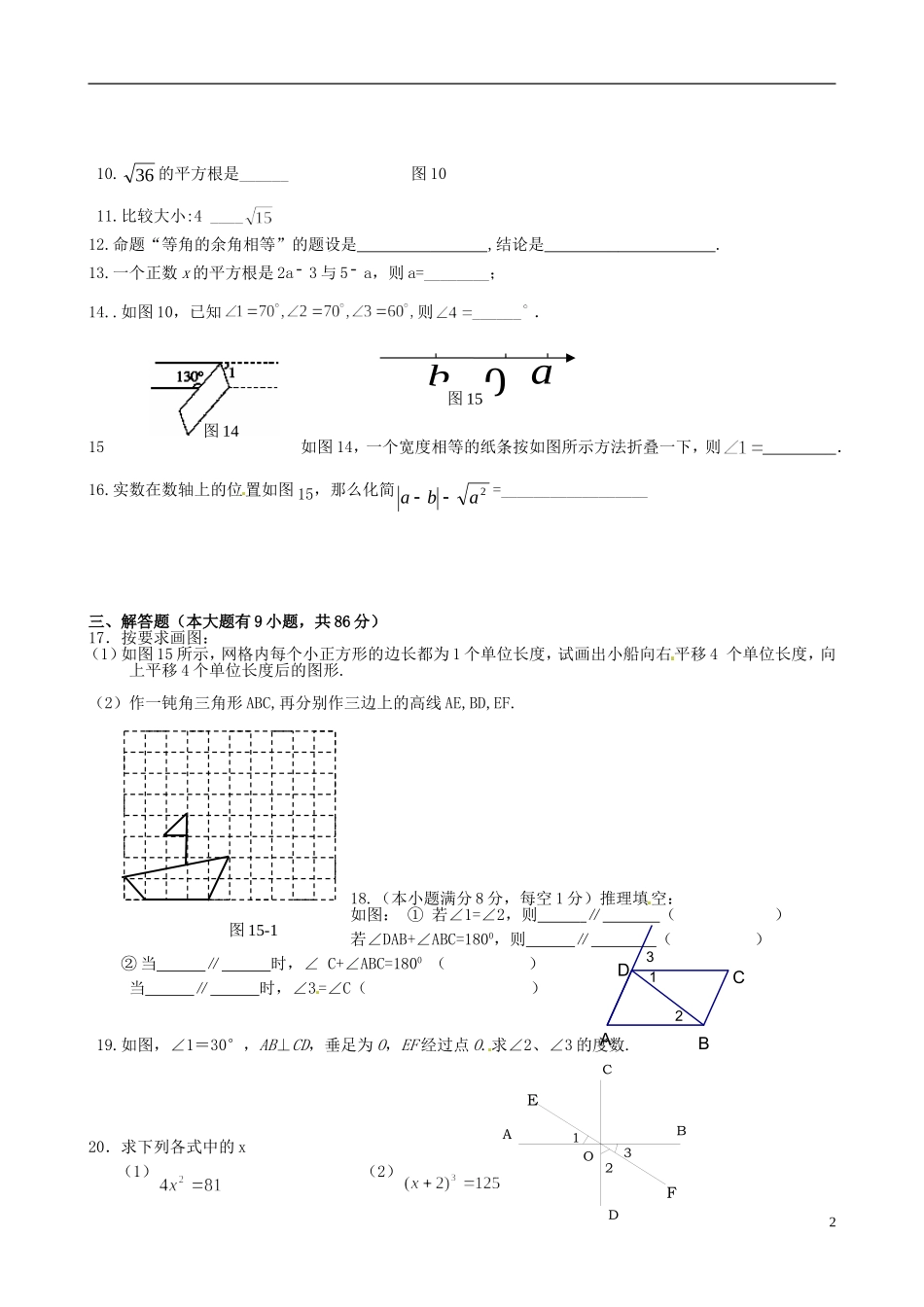 福建省仙游县郊尾、枫江、蔡襄教研小片区2012-2013学年七年级数学下学期第一次月考试题（无答案） 新人教版_第2页