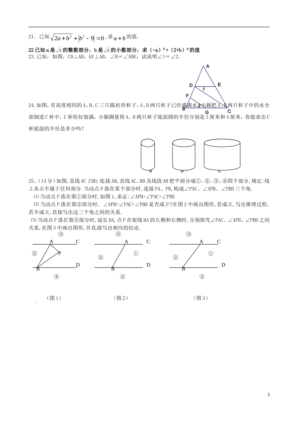 福建省仙游县郊尾、枫江、蔡襄教研小片区2012-2013学年七年级数学下学期第一次月考试题（无答案） 新人教版_第3页