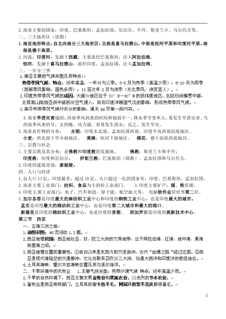 山东省高密市银鹰文昌中学七年级地理下学期复习提纲4 新人教版_第2页