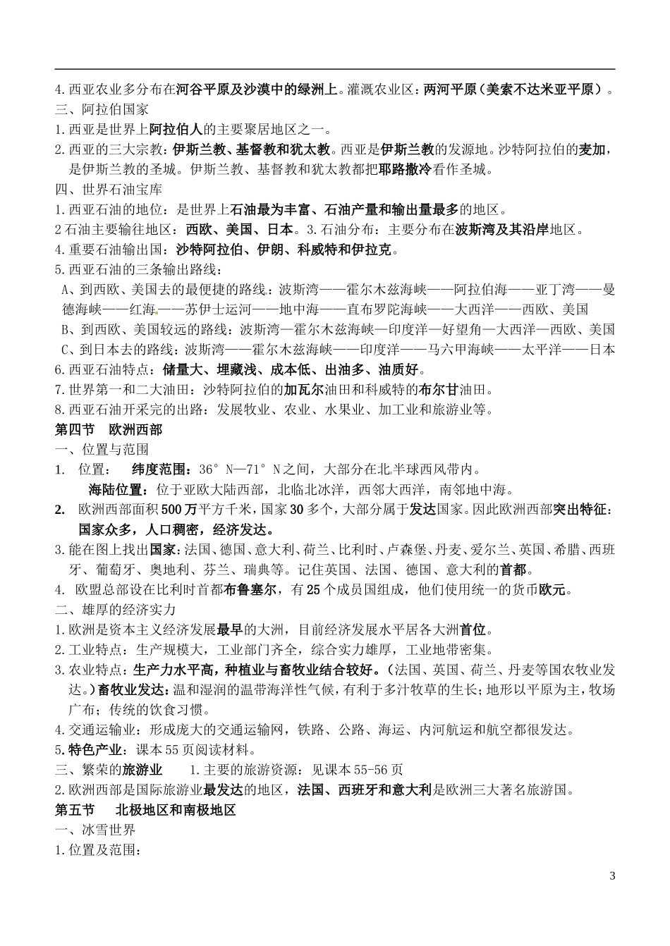 山东省高密市银鹰文昌中学七年级地理下学期复习提纲4 新人教版_第3页
