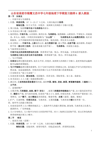 山东省高密市银鹰文昌中学七年级地理下学期复习提纲4 新人教版