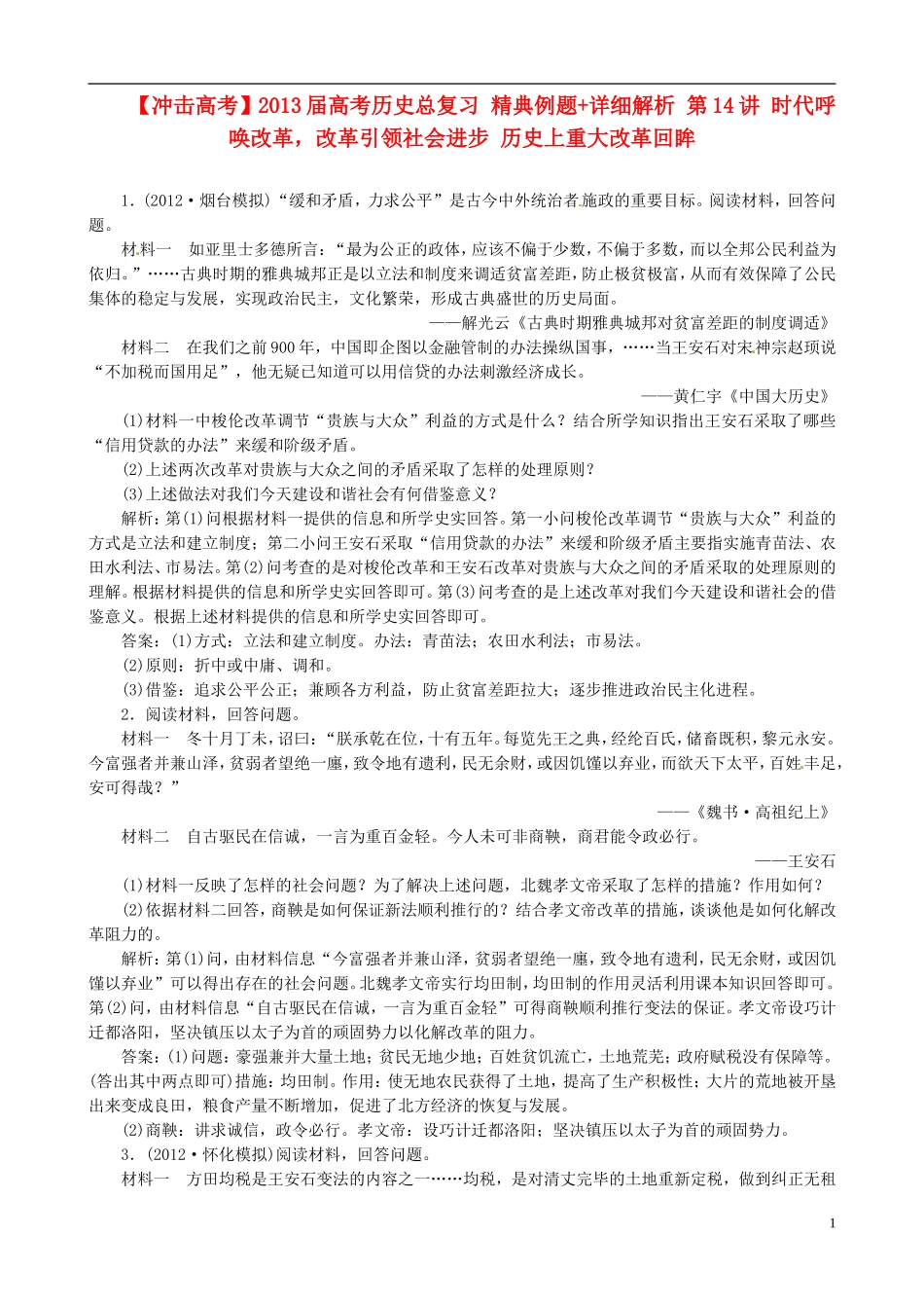 【冲击高考】2013届高考历史总复习 精典例题+详细解析 第14讲 时代呼唤改革，改革引领社会进步 历史上重大改革回眸_第1页