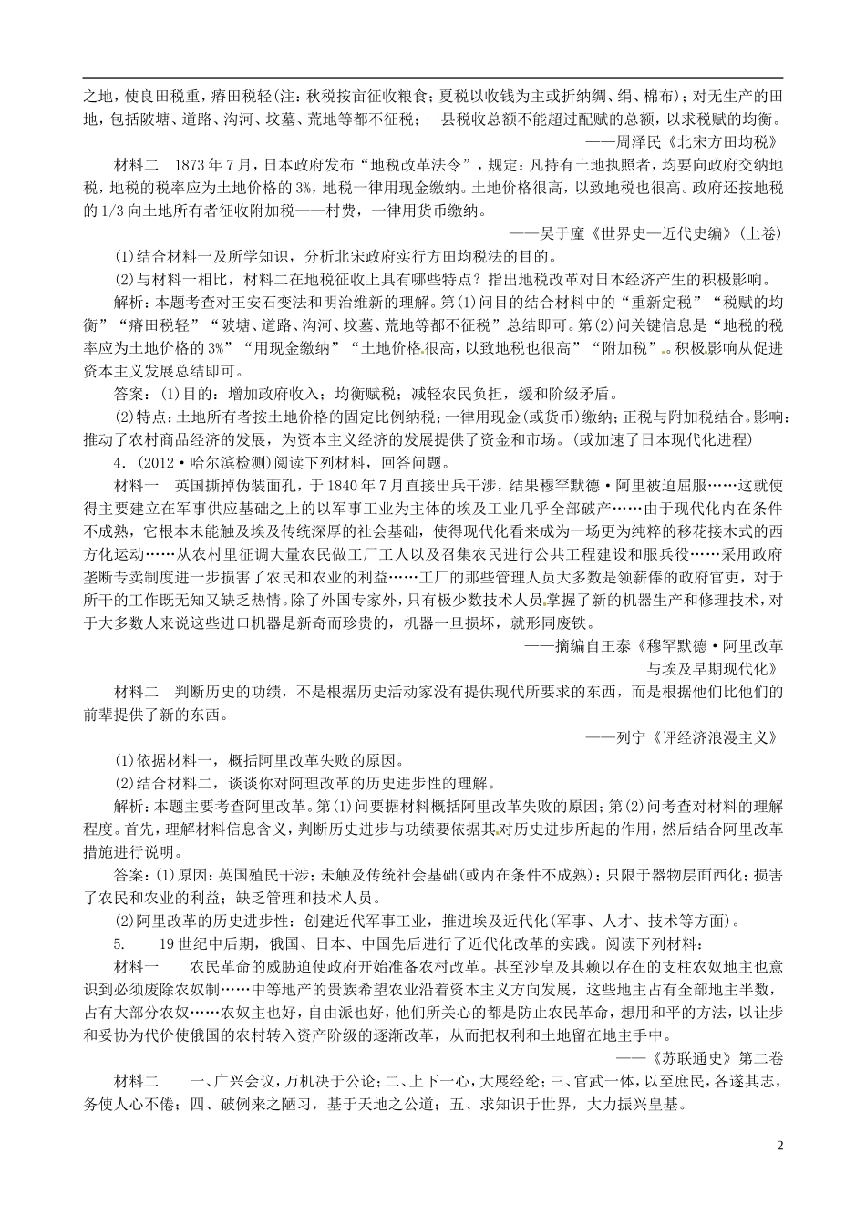 【冲击高考】2013届高考历史总复习 精典例题+详细解析 第14讲 时代呼唤改革，改革引领社会进步 历史上重大改革回眸_第2页