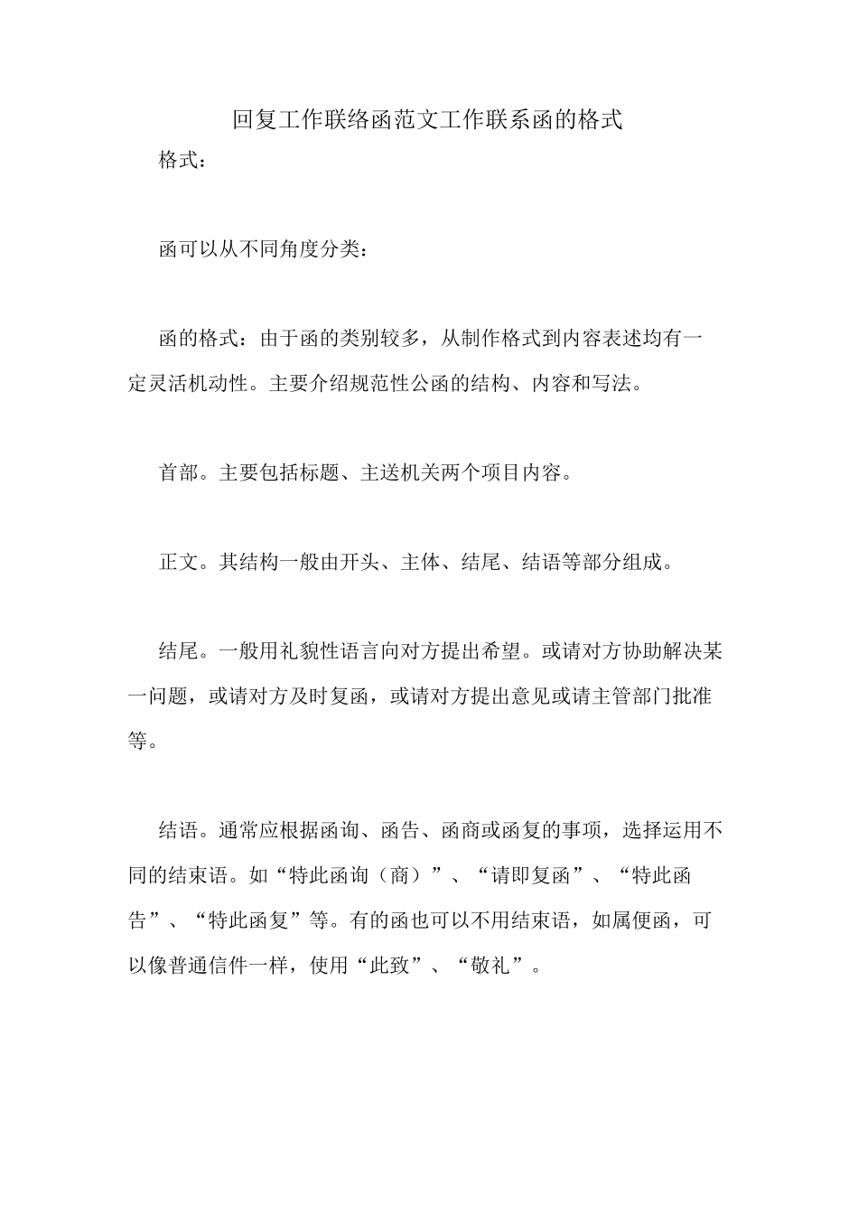 回复工作联络函范文工作联系函的格式_第1页