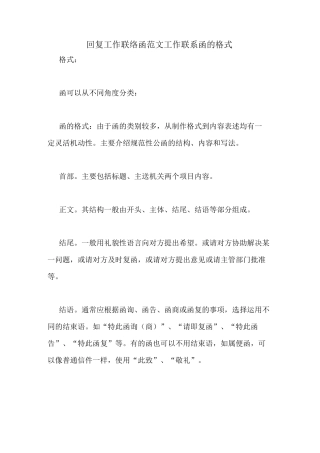 回复工作联络函范文工作联系函的格式