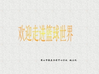 篮球教学PPT课件_2