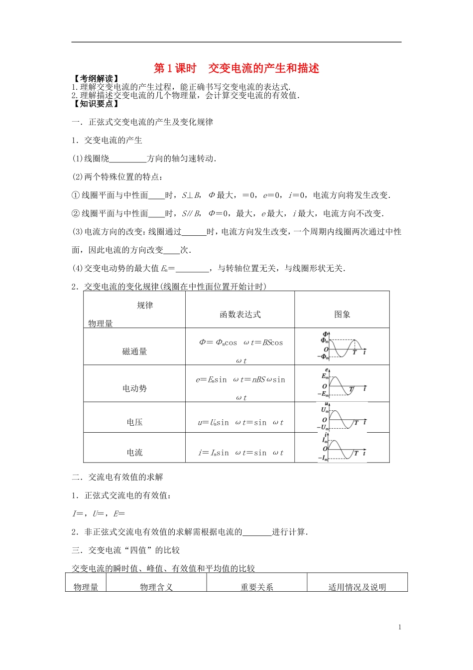 2016届高三物理一轮复习第10章第1课时交变电流的产生和描述导学案无答案_第1页