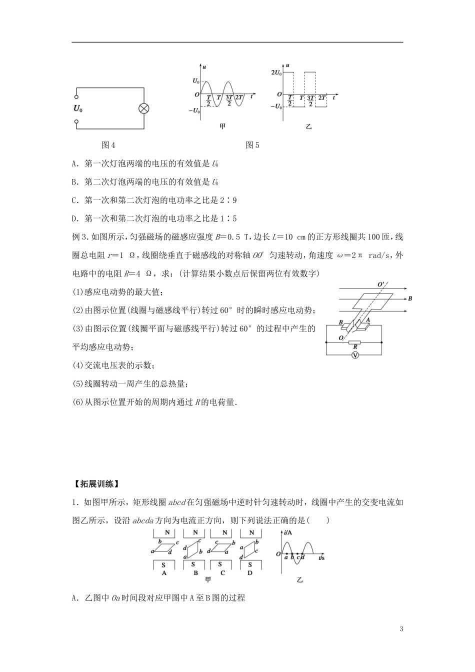 2016届高三物理一轮复习第10章第1课时交变电流的产生和描述导学案无答案_第3页