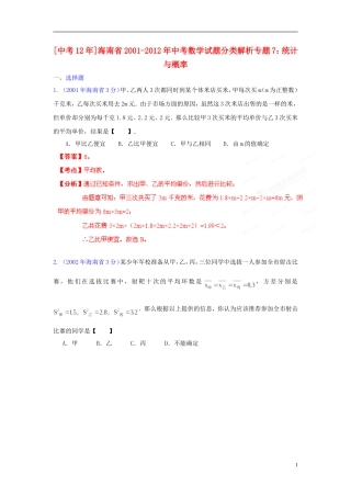 【中考12年】海南省2001-2012年中考数学试题分类解析 专题7 统计与概率