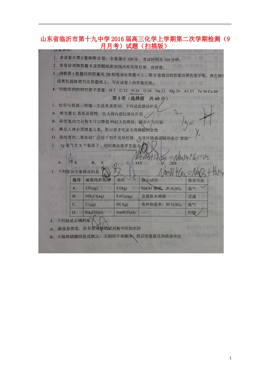 山东省临沂市第十九中学2016届高三化学上学期第二次学期检测9月月考试题扫描版_第1页