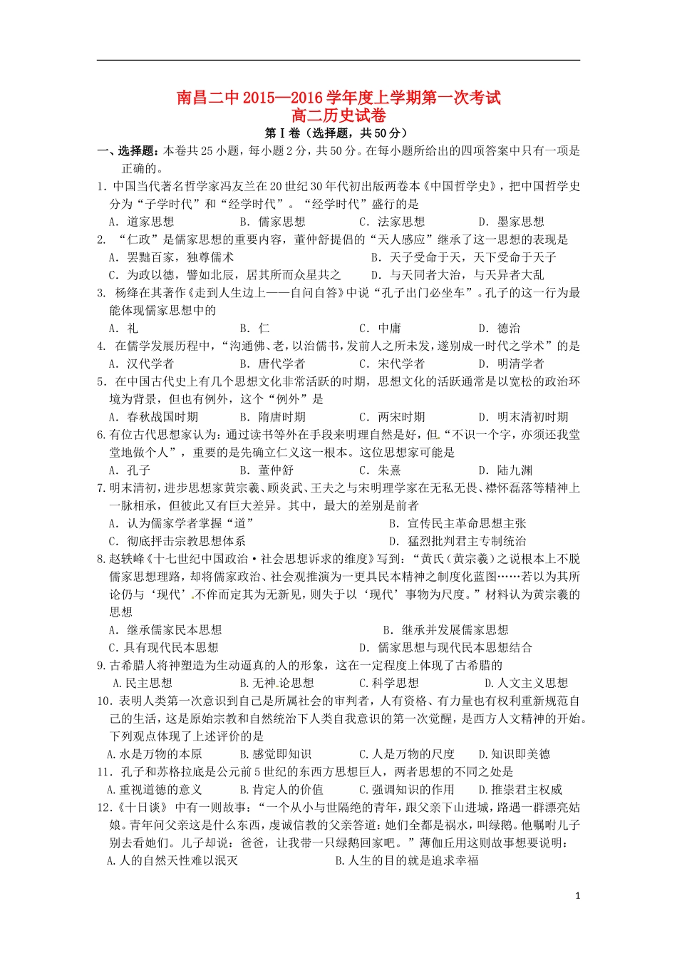 江西省南昌市第二中学2015_2016学年高二历史上学期第一次月考试题_第1页
