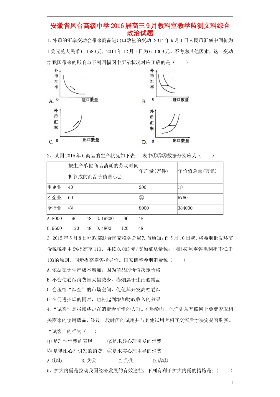 安徽曙台高级中学2016届高三政治上学期9月教学监测试卷含解析_第1页