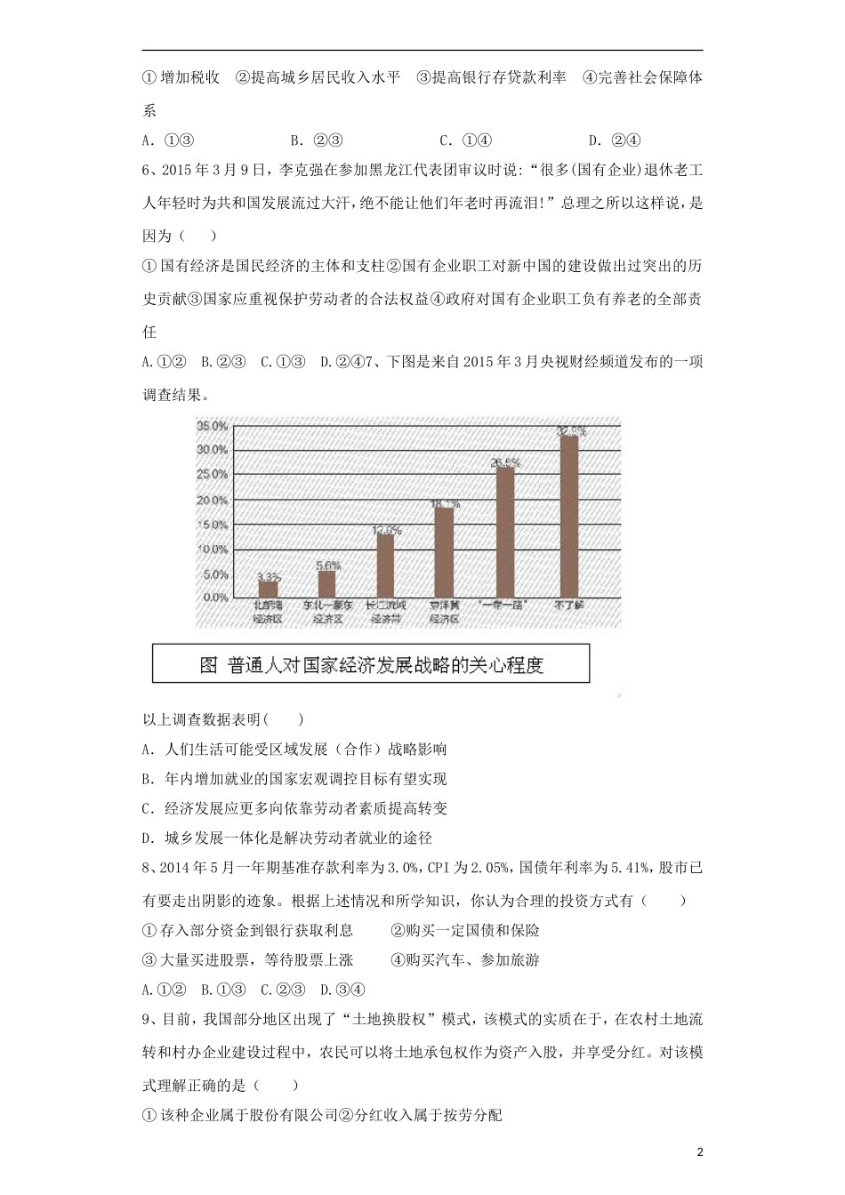安徽曙台高级中学2016届高三政治上学期9月教学监测试卷含解析_第2页