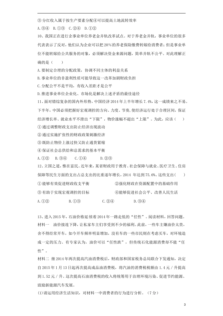 安徽曙台高级中学2016届高三政治上学期9月教学监测试卷含解析_第3页