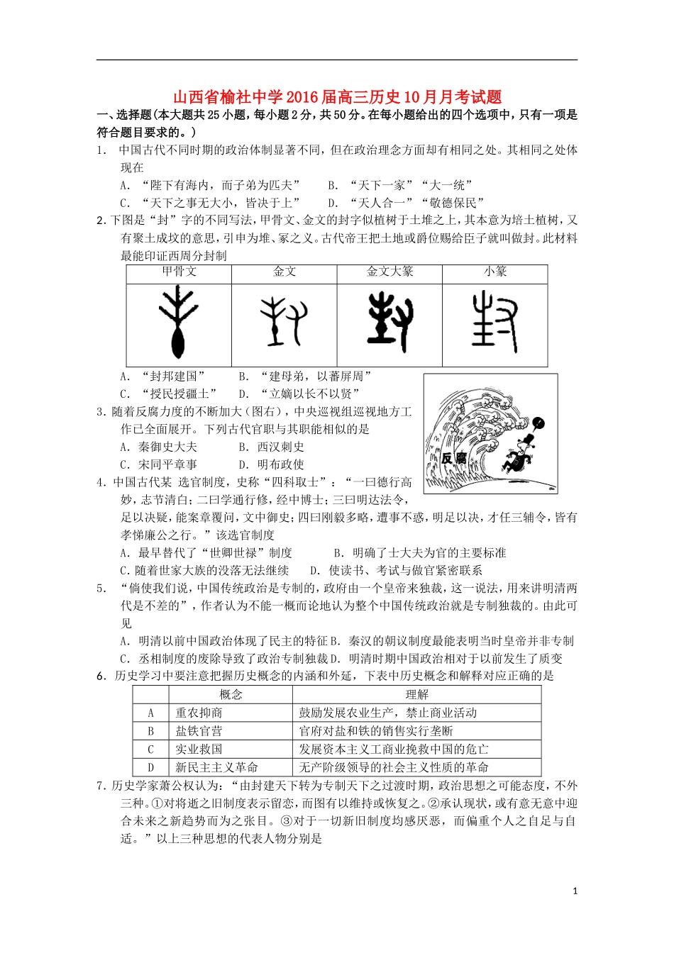 山西省榆社中学2016届高三历史10月月考试题_第1页
