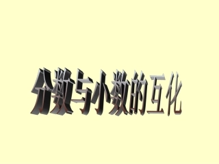 数学五年级下苏教版分数和小数的互化课件