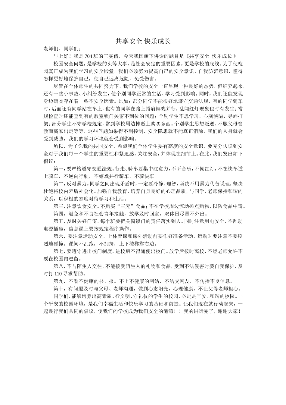 共享安全快乐成长_第1页