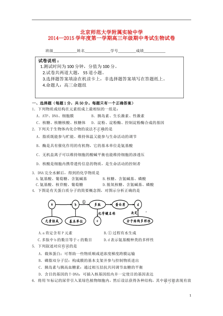 北京市师范大学附属实验中学2015届高三生物上学期期中试题_第1页