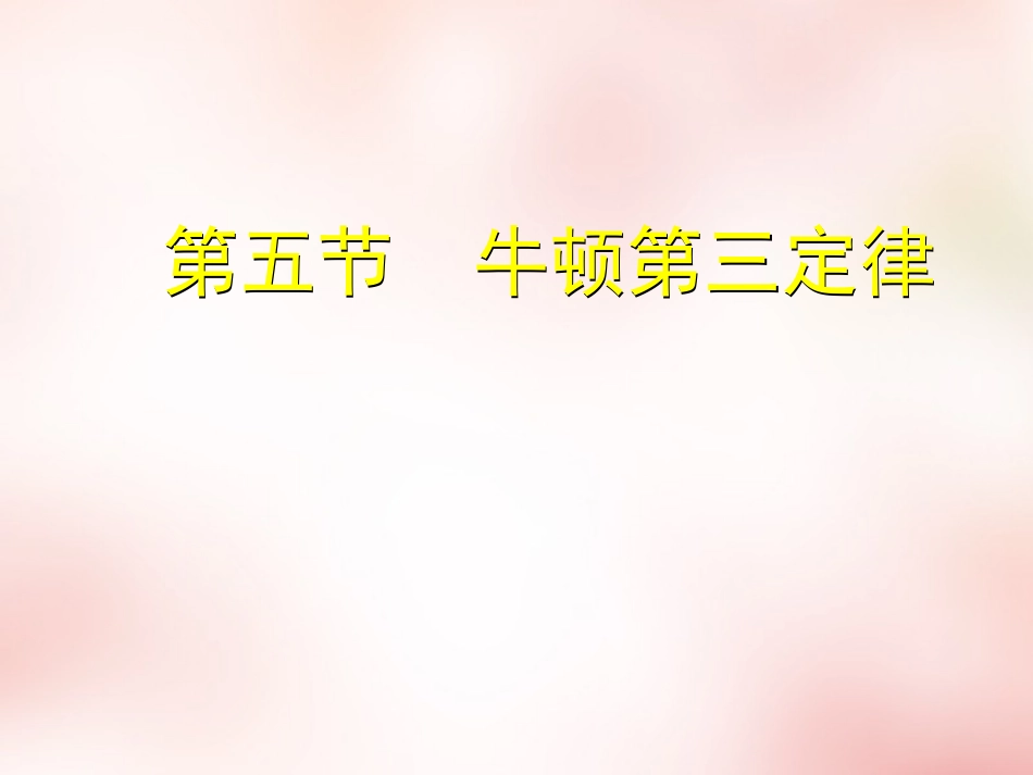 2015高中物理4.5牛顿第三定律课件5新人教版必修1_第2页