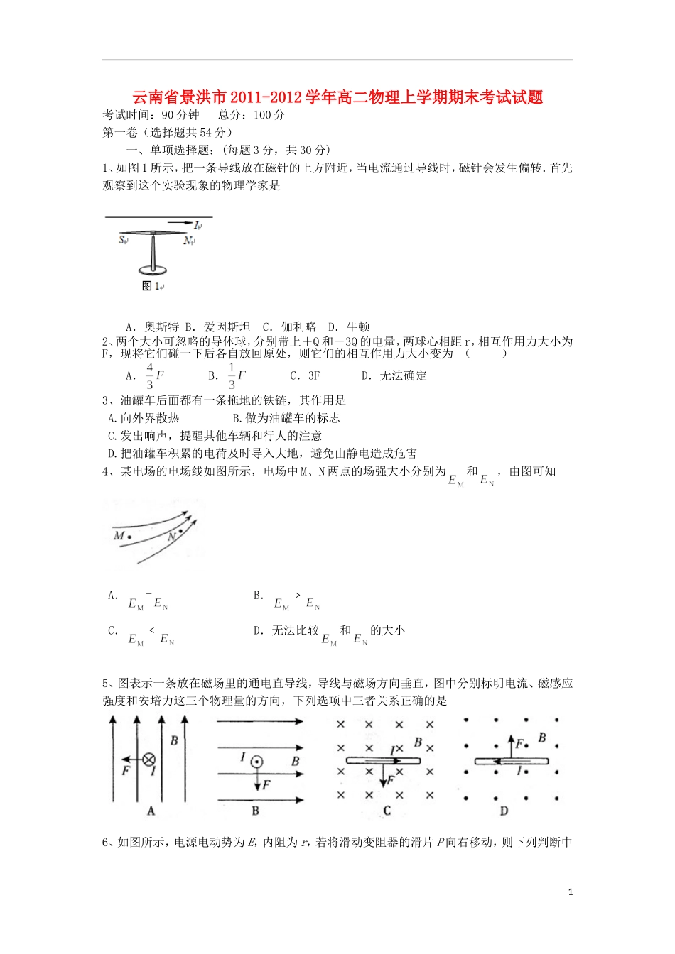 云南省景洪市2011-2012学年高二物理上学期期末考试试题新人教版_第1页
