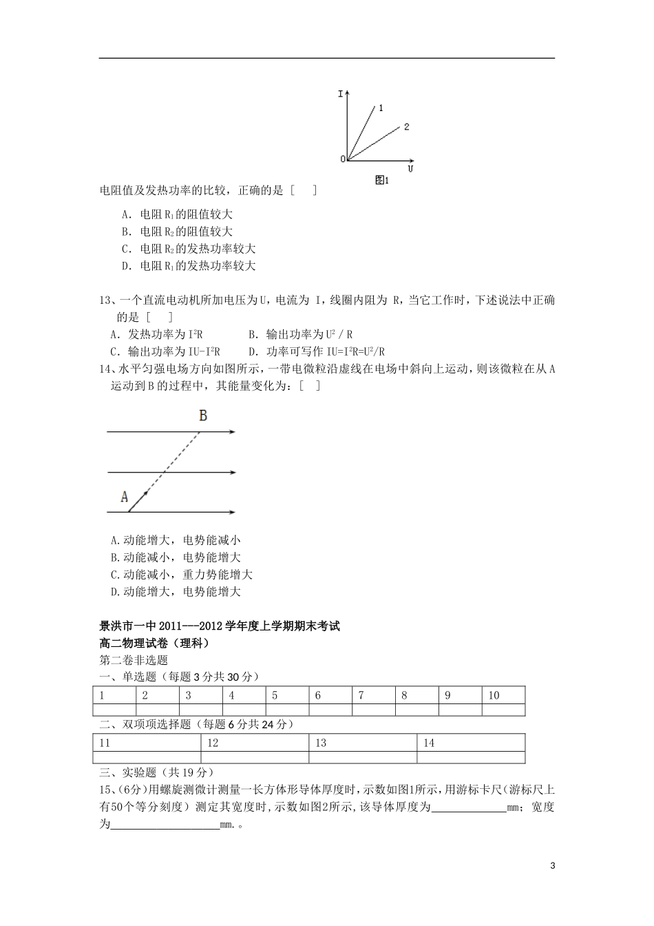 云南省景洪市2011-2012学年高二物理上学期期末考试试题新人教版_第3页