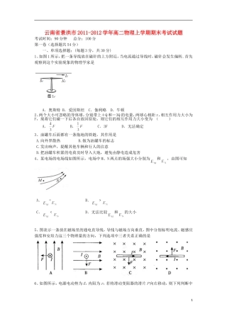 云南省景洪市2011-2012学年高二物理上学期期末考试试题新人教版