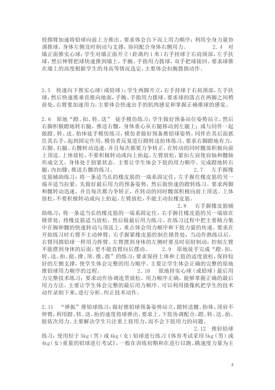 高考体育考生原地推铅球的技术与训练方法_第2页