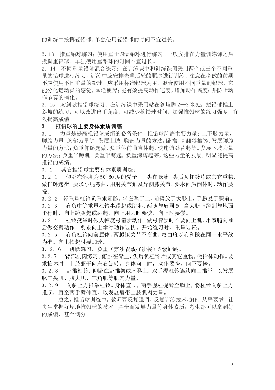高考体育考生原地推铅球的技术与训练方法_第3页