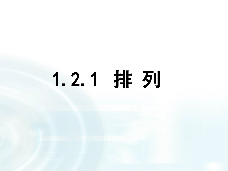 第一章计数原理21《排列》_第1页