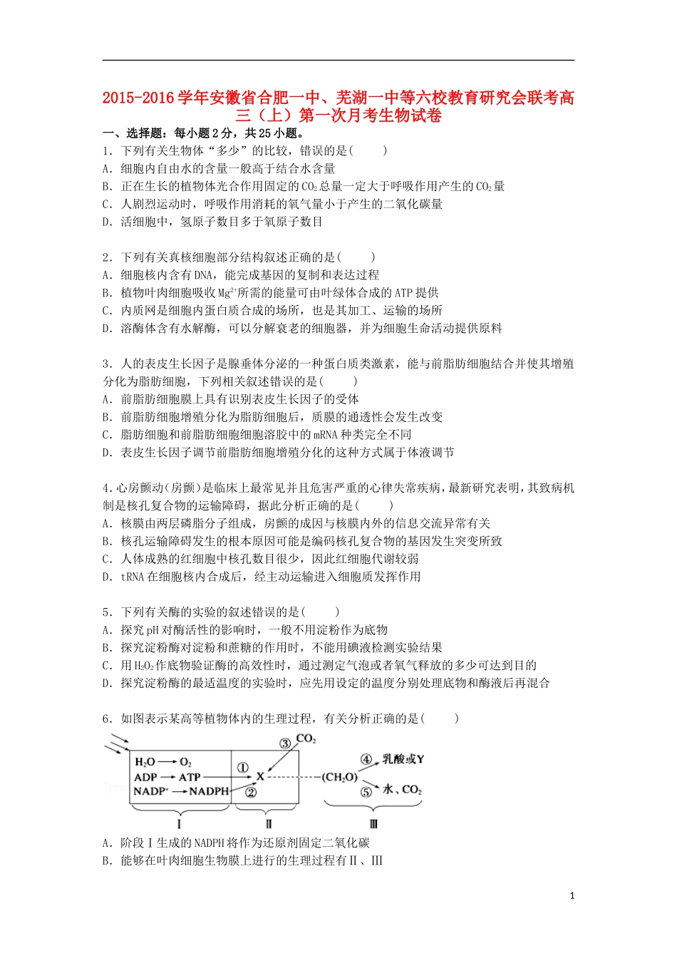 安徽省合肥一中芜湖一中等六校2016届高三生物上学期第一次月考试卷含解析_第1页
