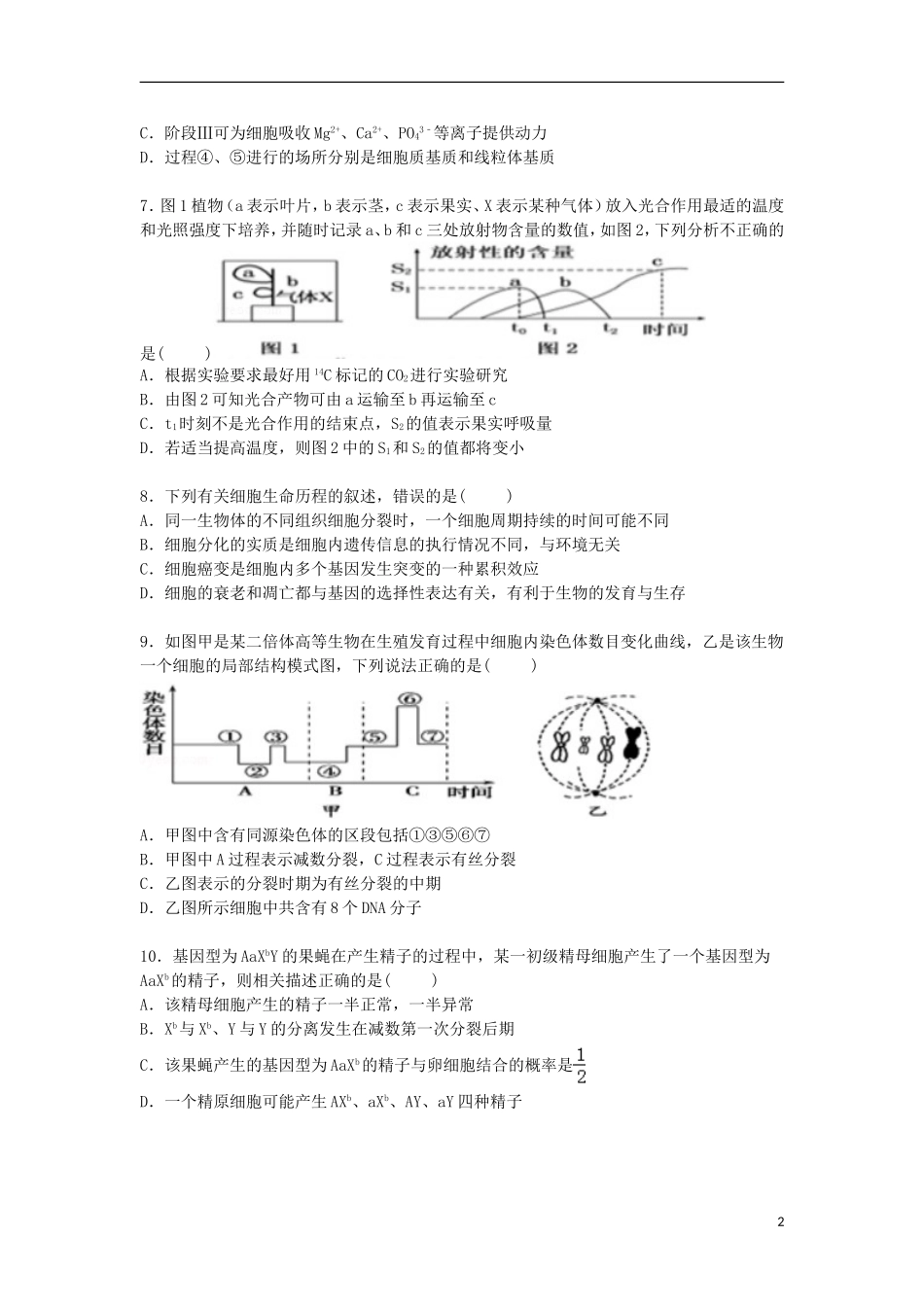 安徽省合肥一中芜湖一中等六校2016届高三生物上学期第一次月考试卷含解析_第2页