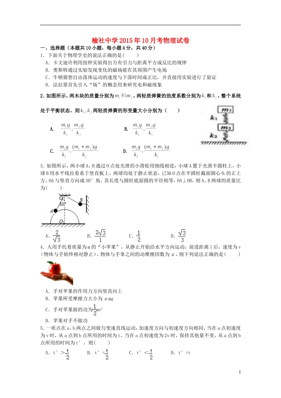 山西省榆社中学2016届高三物理10月月考试题_第1页