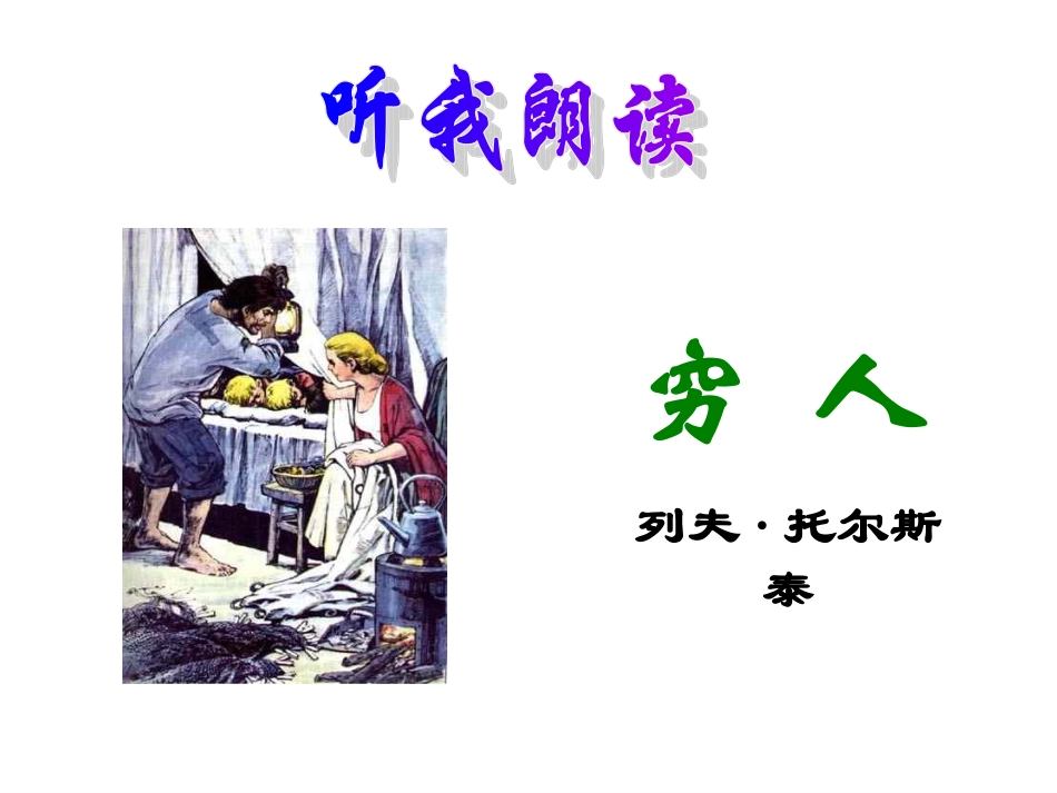 穷人课件(1)_第3页