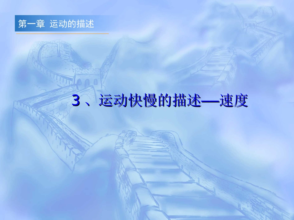 运动快慢的描述--速度 (2)_第1页