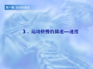 运动快慢的描述--速度 (2)