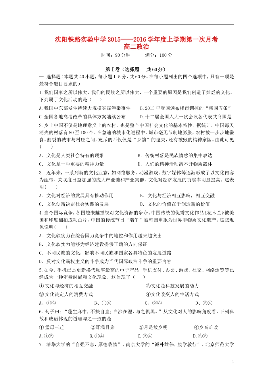 辽宁省沈阳铁路实验中学2015_2016学年高二政治上学期第一次月考试题_第1页