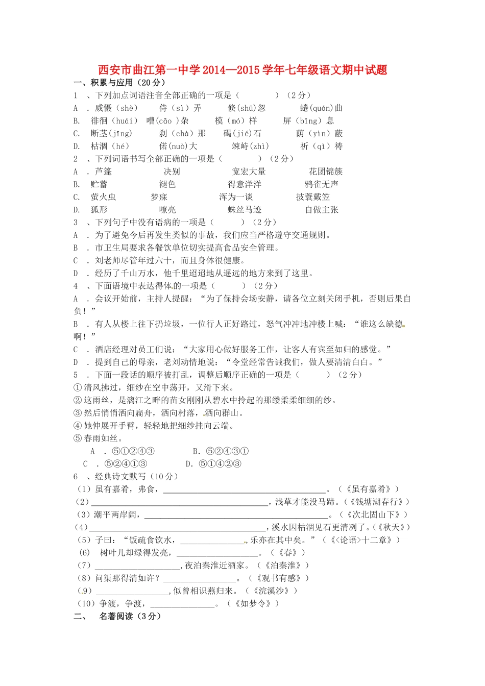 陕西省西安市曲江第一中学2014_2015学年七年级语文上学期期中试题新人教版_第1页