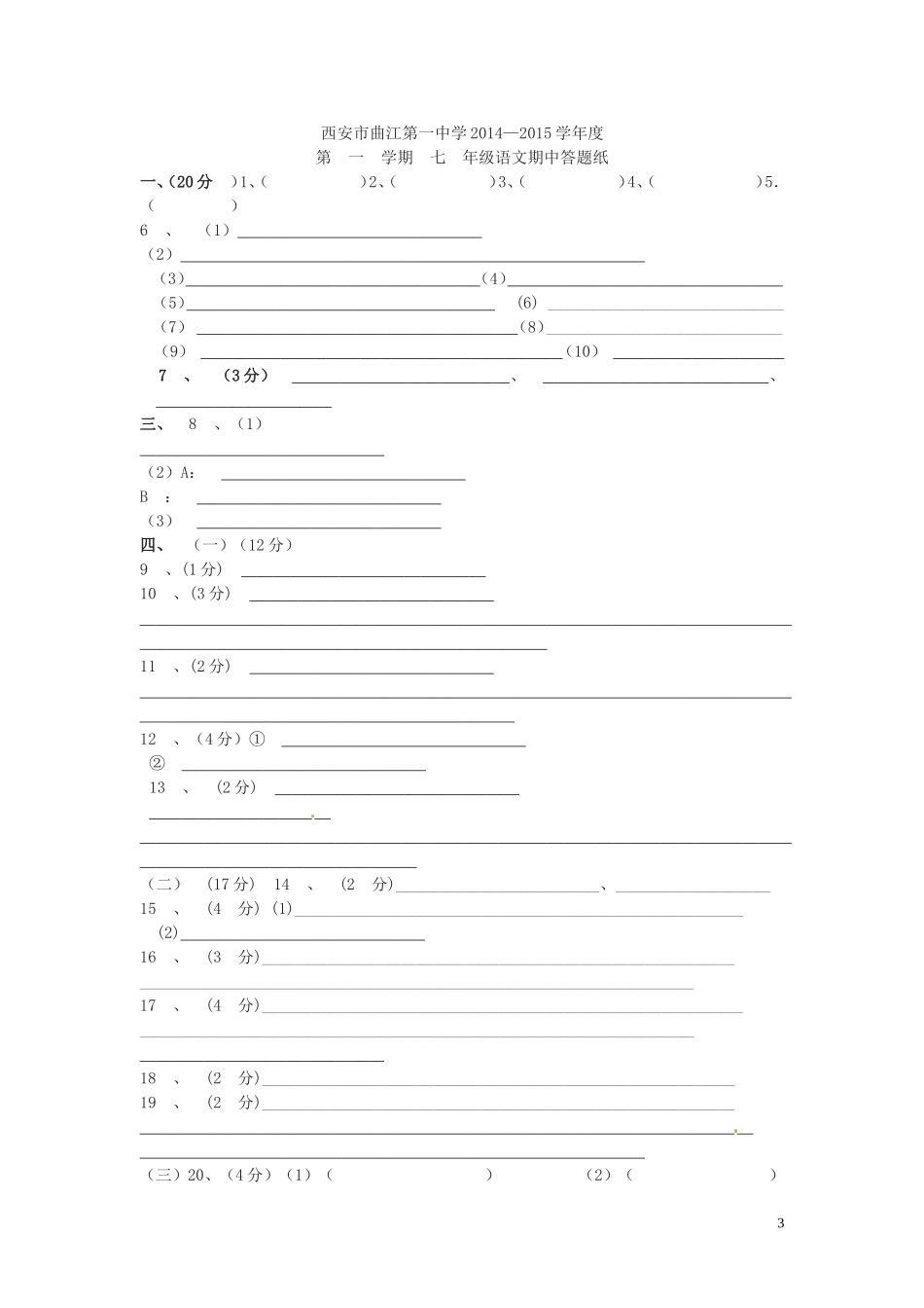 陕西省西安市曲江第一中学2014_2015学年七年级语文上学期期中试题新人教版_第3页