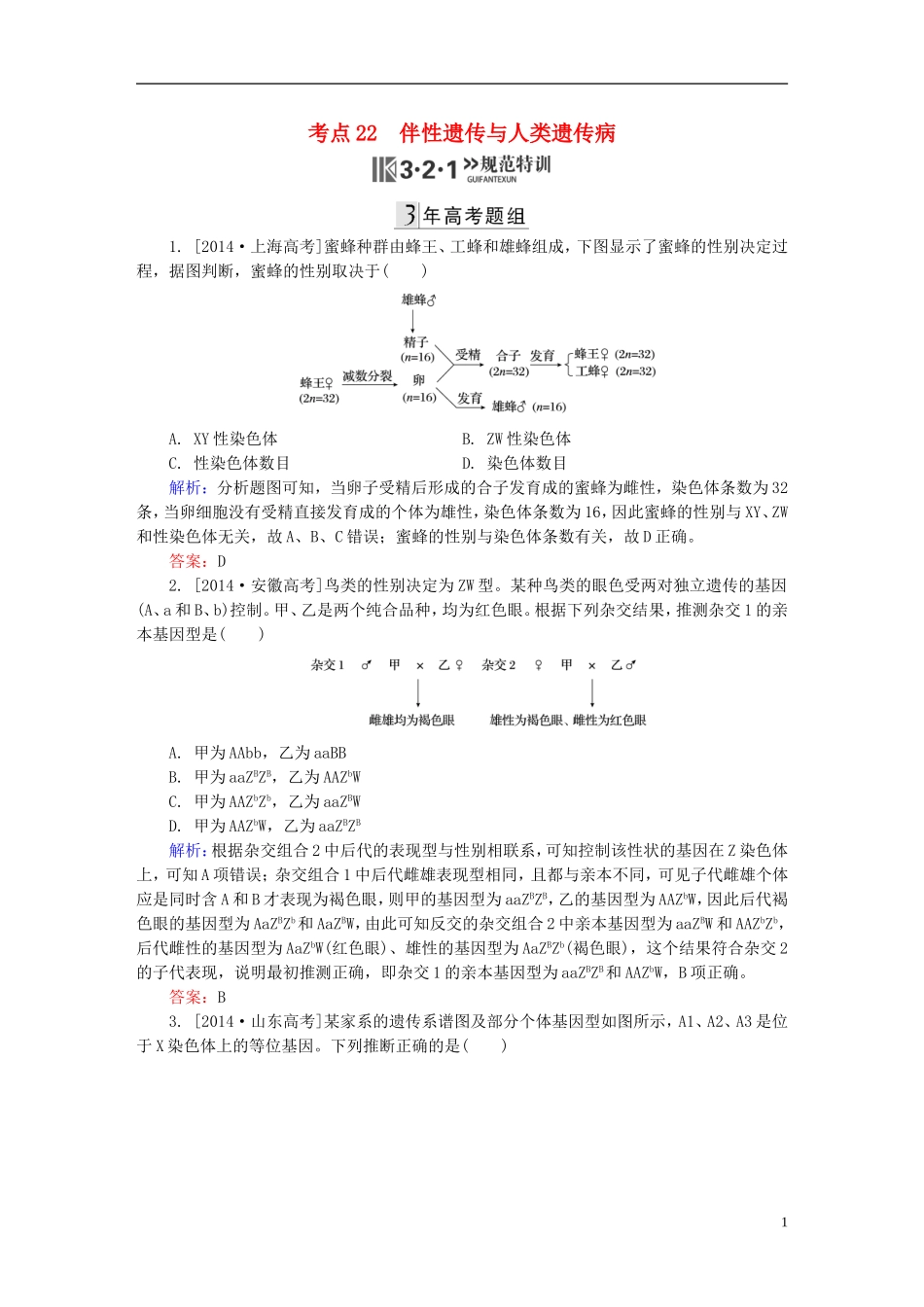 2016高三生物第一轮总复习第一编考点过关练考点22伴性遗传与人类遗传病_第1页