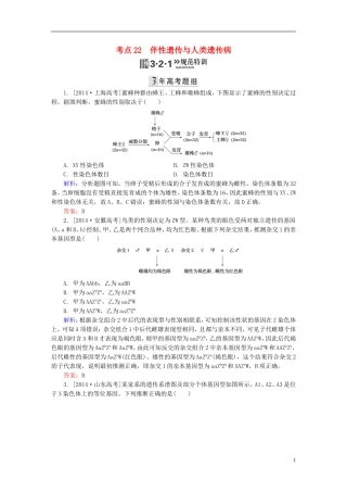 2016高三生物第一轮总复习第一编考点过关练考点22伴性遗传与人类遗传病