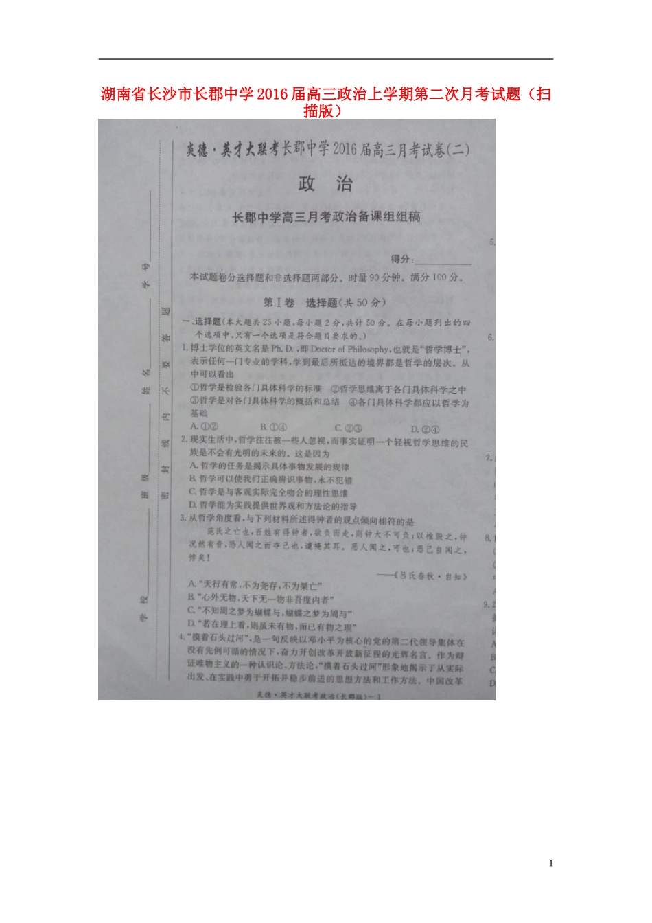 湖南省长沙市长郡中学2016届高三政治上学期第二次月考试题扫描版_第1页