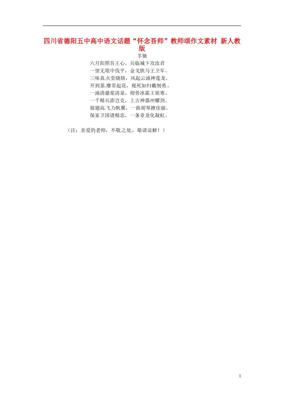 四川省德阳五中高中语文话题“怀念吾师”教师颂作文素材 新人教版_第1页