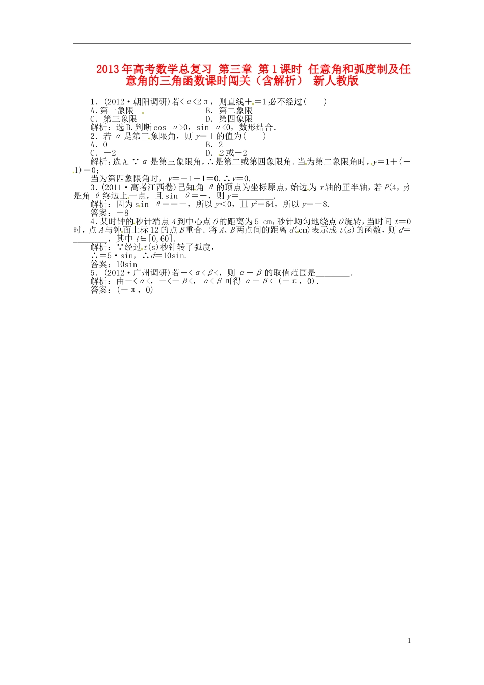 2013年高考数学总复习 第三章 第1课时 任意角和弧度制及任意角的三角函数随堂检测（含解析） 新人教版_第1页