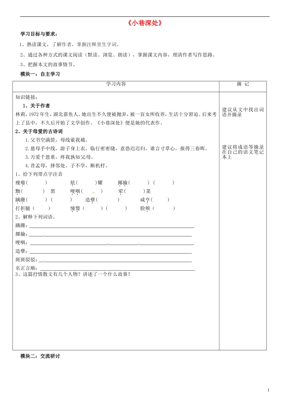广东省河源中国教育学会中英文实验学校2015_2016学年七年级语文上册第6课小巷深处讲学稿1无答案语文版_第1页