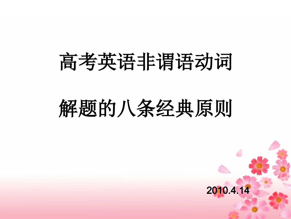 非谓语动词解题八大原则课件_第1页