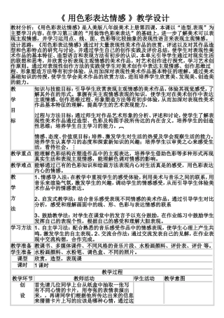 用色彩表达情感教案(1)