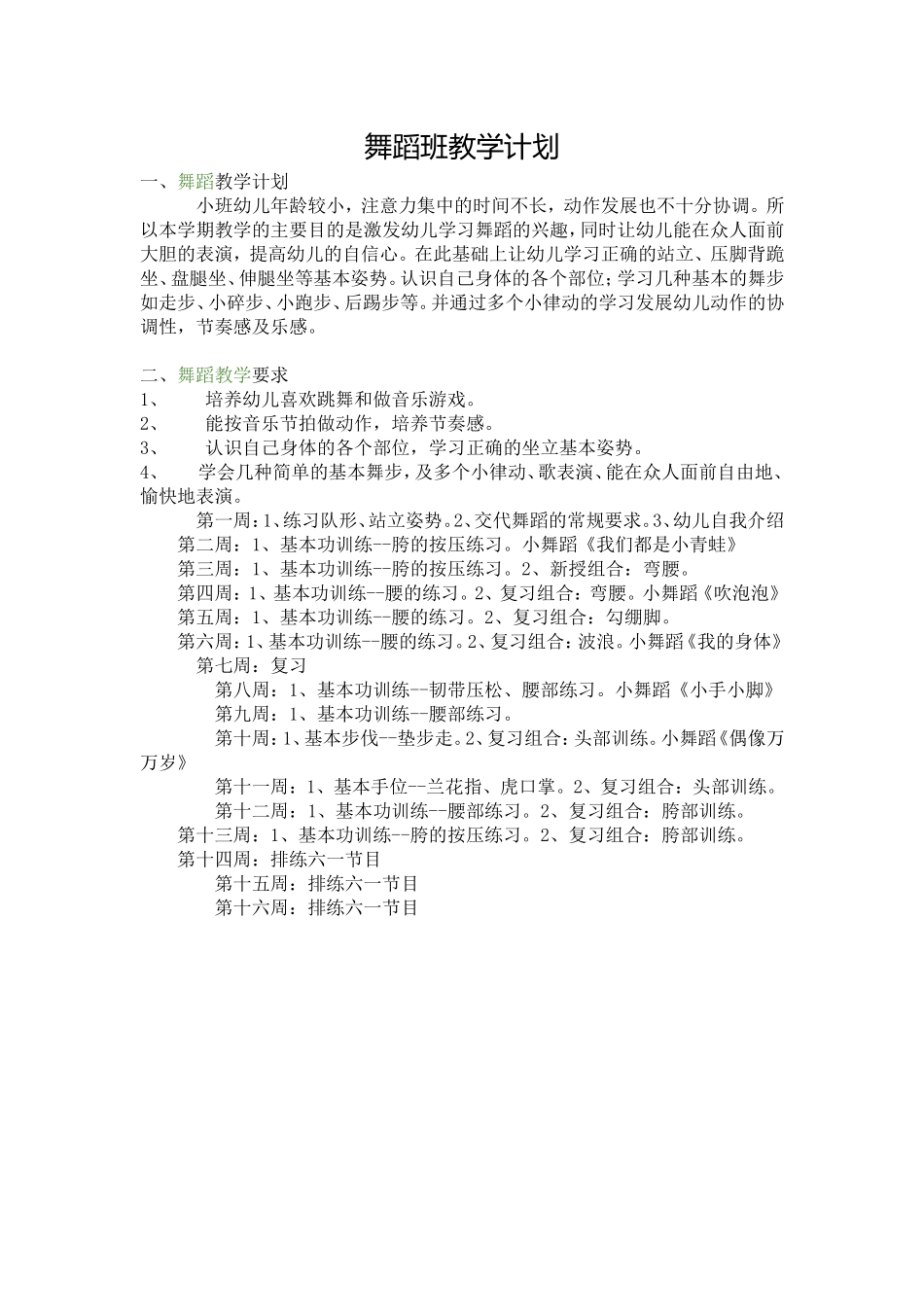 舞蹈班教学计划_第1页